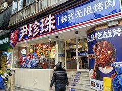 -尹珍珠·韩式无限烤肉(回龙湾店)