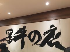 -黑牛の店·和牛烧肉(大悦城店)