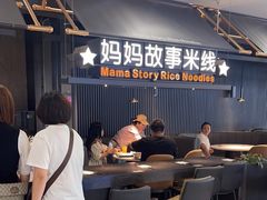 -妈妈故事米线(市府恒隆店)
