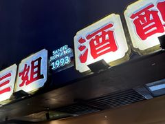 -三姐酒酿(老门东店)