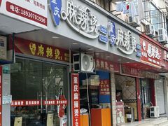 -重庆麻辣烫(国权路店)