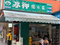 -冰神(火炬路店)