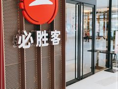 门面-必胜客(射阳吾悦店)