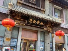 -马凯餐厅(地安门店)