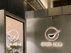 -阿那亚第一食堂 Cafeteria 1