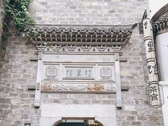 -竹里馆·淮扬菜·功夫茶(老门东店)