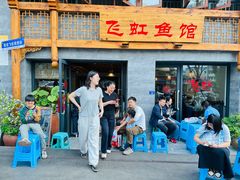 -飞虹鱼馆(春华路店)
