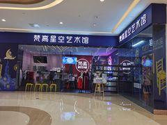 门面-天津梵高星空艺术馆(天河城旗舰店)