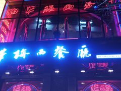 -华梅西餐厅(哈尔滨中央大街店)