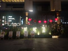 -胡桃里乐队酒馆(鎏嘉码头店)