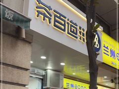 门面-茶百道(三圣街店)