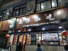 门面-恋萍小吃(时代店)