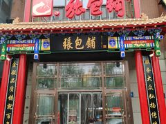 -张包铺(关东古巷店)