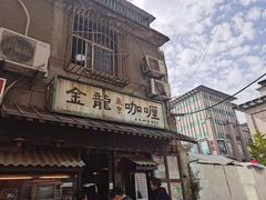 门面-金龙咖喱