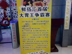 门面-鲜佰汇海鲜烤肉自助餐厅(银座商城泰安店)