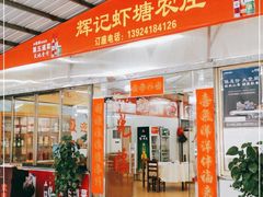 门面-辉记虾塘海鲜农庄