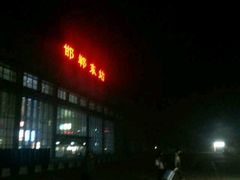 -邯郸东站