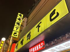-嘎嘎鸭下巴·爆辣干锅(明教寺店)