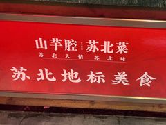 -山芋腔苏北菜(盐城滨海店)