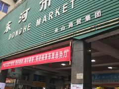 -东河市场