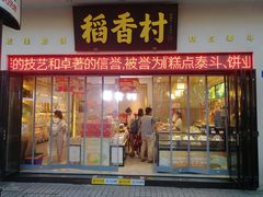 门面-稻香村(观前街店)