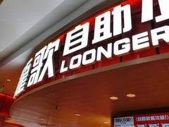 -龍歌自助小火锅(市北台东利群店)