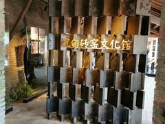 -祝甸砖窑文化馆