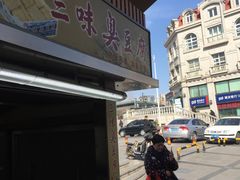 -老绍兴三味臭豆腐(奥林匹克购物广场店)