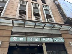 -华嫂冰室(尖沙咀店)