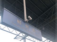 -郴州西站