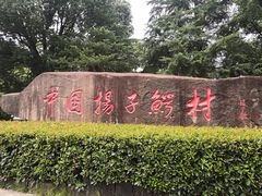 -中国扬子鳄村