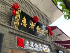 门面-惠宾饭庄(中山路店)