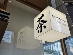 门面-tea'stone (万象天地店)