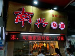 -南兴烧腊(江南西店)