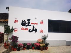 -西山人家·二十年老字号农家菜(旺山店)