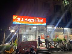 门面-龙上水现炒生料(柳沙店)
