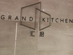 -坪山格兰云天国际酒店-汇厨自助餐厅-亲子-聚餐