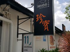 -珍宝海鲜(东海岸海鲜中心)