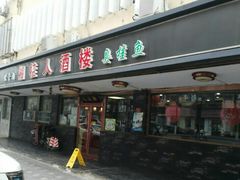门面-湘桂人酒楼(西便门店)
