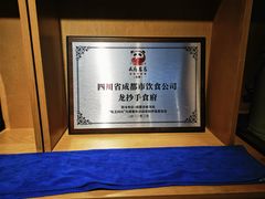 -龙抄手食府(浣花北路店)