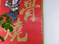 -赵元章肉骨烧(山塘街店)