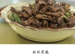 -新坊老鹅no·1