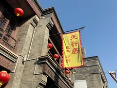 -天兴居(鲜鱼口街店)