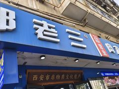 -邢老三肉丸糊辣汤·非遗美食(西安总店)