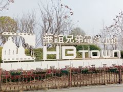 -华谊兄弟（长沙）电影小镇