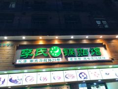 门面-老新隆牛肉锅贴(新街口店)