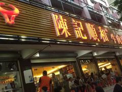 门面-陈记顺和潮汕牛肉火锅(韩江路店)