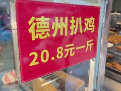 -陶记正宗德州扒鸡(科巷店)