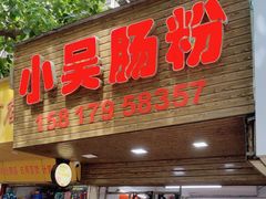 -小吴肠粉