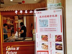 -王興記(中山路店)